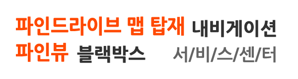 파인드라이브 내비게이션 공식 서비스센터